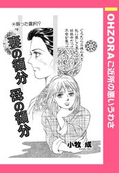 妻の領分 母の領分 【単話売】