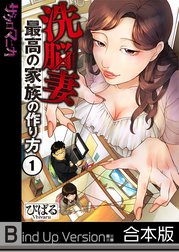 【フルカラー】洗脳妻～最高の家族の作り方～《合本版》