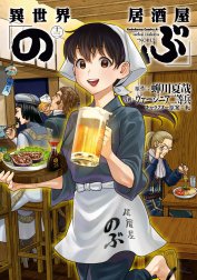 異世界居酒屋「のぶ」