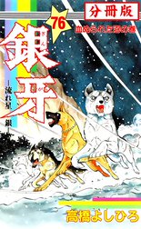 銀牙―流れ星　銀― 【分冊版】