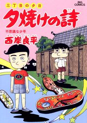 三丁目の夕日　夕焼けの詩