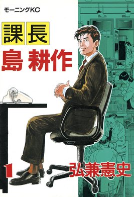 良品 課長島耕作　社長島耕作までシリーズ　全巻 送料無料 漫画 課長 島耕作 初芝電産、東京本社に復帰! (プラチナコミックス