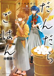 だんだらごはん　分冊版