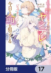 私を殺したワンコ系騎士様が、ヤンデレにジョブチェンジして今日も命を狙ってくる【分冊版】