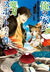 俺の家が魔力スポットだった件 ～住んでいるだけで世界最強～