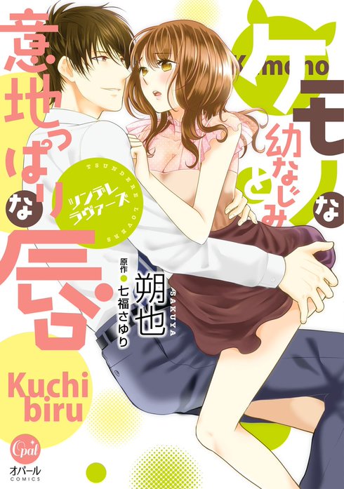 ツンデレラヴァーズ　ケモノな幼なじみと意地っぱりな唇