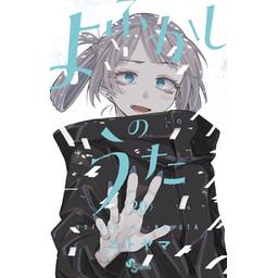 漫画　よふかしのうた よふかしのうた (1) (少年サンデーコミックス) | コトヤマ |本