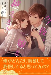 今夜、一線を越えます