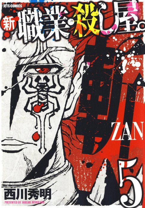 新 職業・殺し屋。斬 ZAN