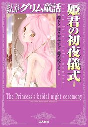 まんがグリム童話　姫君の初夜儀式