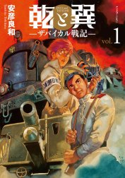 乾と巽―ザバイカル戦記―