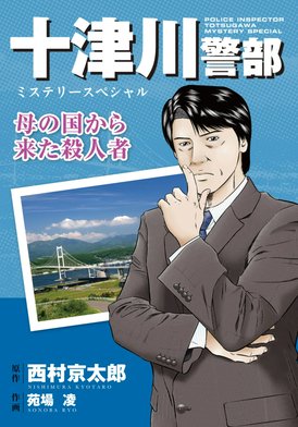 1話無料】十津川警部ミステリースペシャル｜無料マンガ｜LINE マンガ