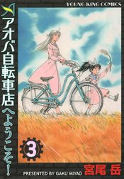 アオバ自転車店へようこそ！