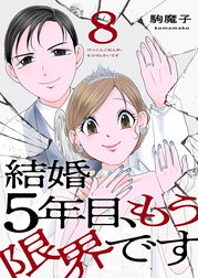 結婚5年目、もう限界です