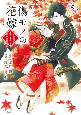 傷モノの花嫁 傷モノの花嫁 （5）｜友麻碧・藤丸豆ノ介｜LINE マンガ