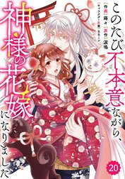 Berry’sFantasyこのたび不本意ながら、神様の花嫁になりました（分冊版）