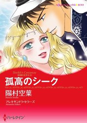 孤高のシーク （分冊版）