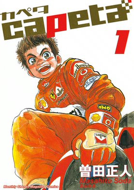 少年漫画 Capeta 3 3話無料】capeta｜無料マンガ｜LINE マンガ