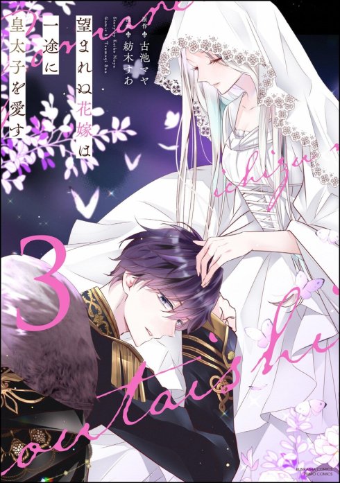 望まれぬ花嫁は一途に皇太子を愛す《フルカラー》（分冊版）