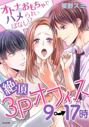 絶頂3Pオフィス9→17時 オトナのおもちゃでハメられっぱなし!?（分冊版）