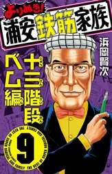 よりぬき！浦安鉄筋家族の作品一覧｜浜岡賢次｜LINE マンガ