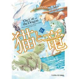 【29話無料】猫と竜｜漫画無料・試し読み｜LINE マンガ