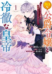 無口な公爵令嬢と冷徹な皇帝 ～前世拾った子供が皇帝になっていました～