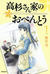 高杉さん家（ち）のおべんとう