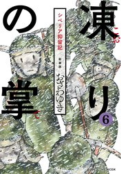 新装版　凍りの掌　シベリア抑留記　分冊版