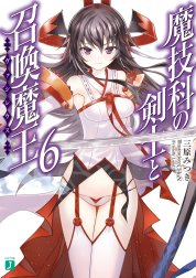 魔技科の剣士と召喚魔王＜ヴァシレウス＞