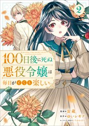 「１００日後に死ぬ悪役令嬢は毎日がとても楽しい。（コミック）」シリーズ