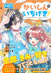 かいしんのいちげき！　分冊版