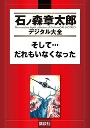 そして…だれもいなくなった　【石ノ森章太郎デジタル大全】