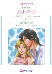 別れの曲 （分冊版）