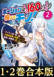 【合本版1-2巻】ポーションは160km/hで投げるモノ！～アイテム係の俺が万能回復薬を投擲することで最強の冒険者に成り上がる！？～