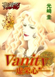 【単話】vanity-虚栄心-