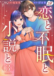 恋と不眠と小説と　単行本版