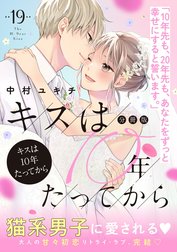 キスは１０年たってから　分冊版