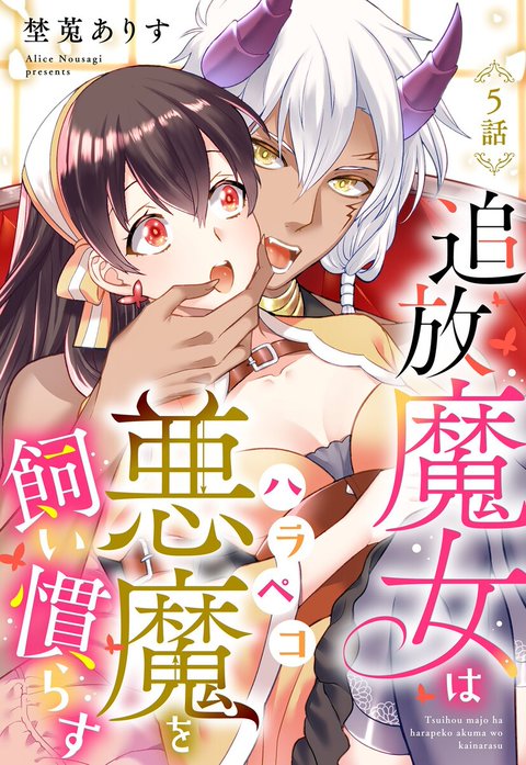 追放魔女はハラペコ悪魔を飼い慣らす【単話売】【再編集版】