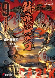 錆喰いビスコ