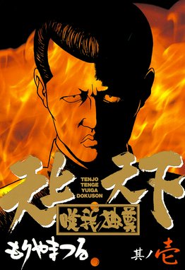 独身アパートどくだみ荘 vol．5（ヨシオの青春編） / 福谷