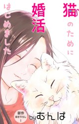 Love Jossie　猫のために婚活はじめました