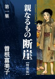 特装版「親なるもの　断崖」