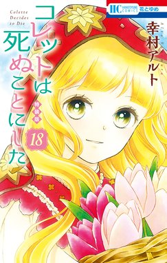 コレットは死ぬことにした 特別版 コレットは死ぬことにした