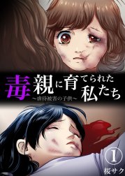 毒親に育てられた私たち～虐待被害の子供～【分冊版】