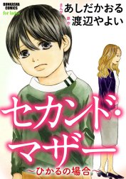 セカンド・マザー（分冊版）