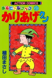 ほんにゃらゴッコ　かりあげクン