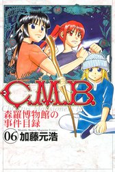 Ｃ．Ｍ．Ｂ．森羅博物館の事件目録