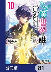 なぜ僕の世界を誰も覚えていないのか？【分冊版】