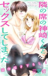 Love Jossie　隣の席の神崎くんとセックスしてしまった